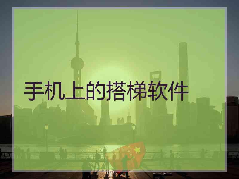 手机上的搭梯软件