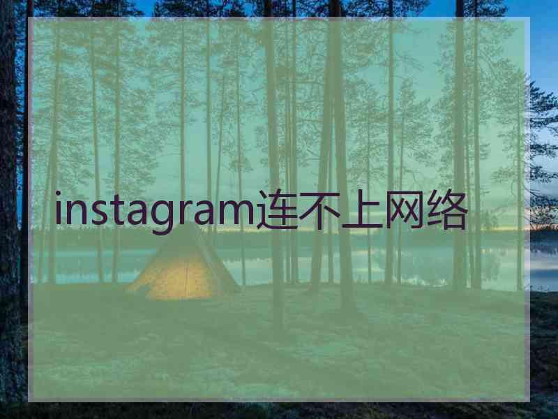 instagram连不上网络